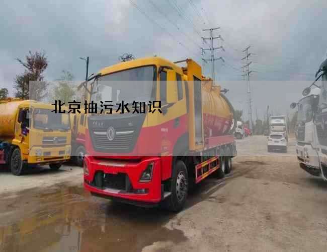 北京抽污水知识 北京抽污水知识