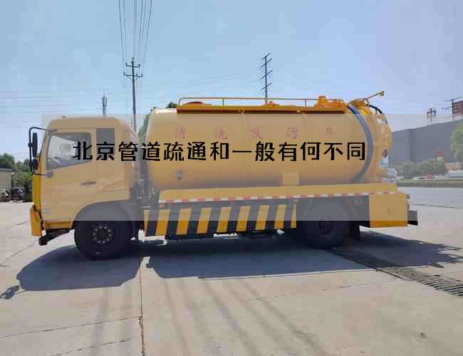 北京管道疏通和一般有何不同