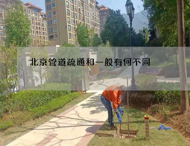 北京管道疏通和一般有何不同