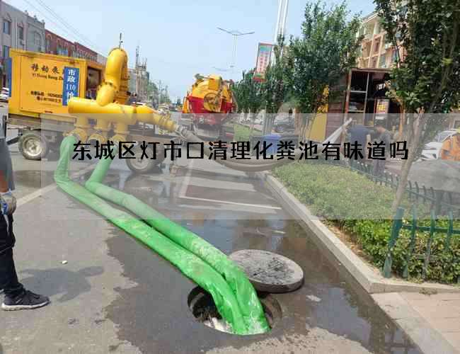 东城区灯市口清理化粪池有味道吗