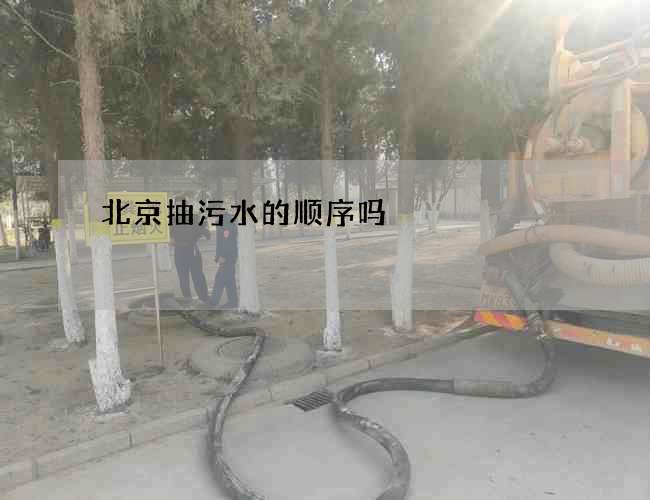 北京抽污水的顺序吗? 北京抽污水的顺序吗?