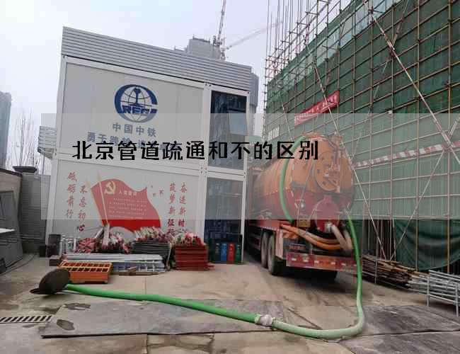 北京管道疏通和不的区别