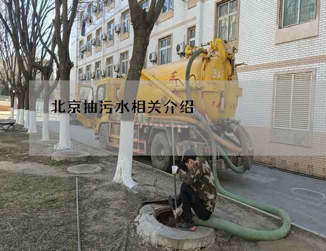 北京抽污水相关介绍 北京抽污水相关介绍