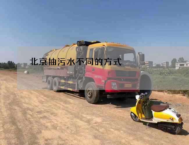 北京抽污水不同的方式 北京抽污水不同的方式