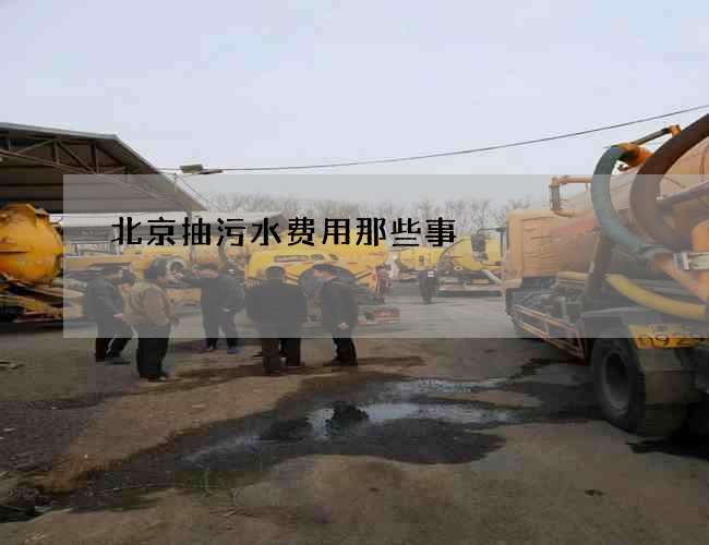 北京抽污水费用那些事 北京抽污水费用那些事