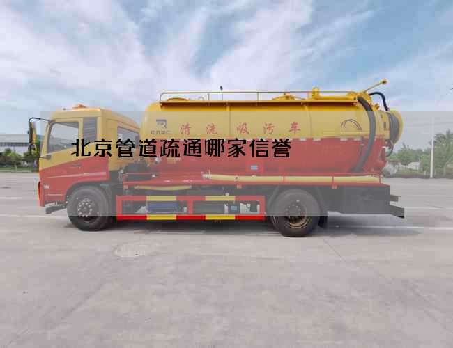 北京管道疏通哪家信誉 北京管道疏通哪家信誉