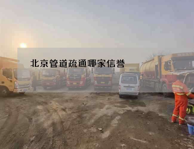 北京管道疏通哪家信誉 北京管道疏通哪家信誉