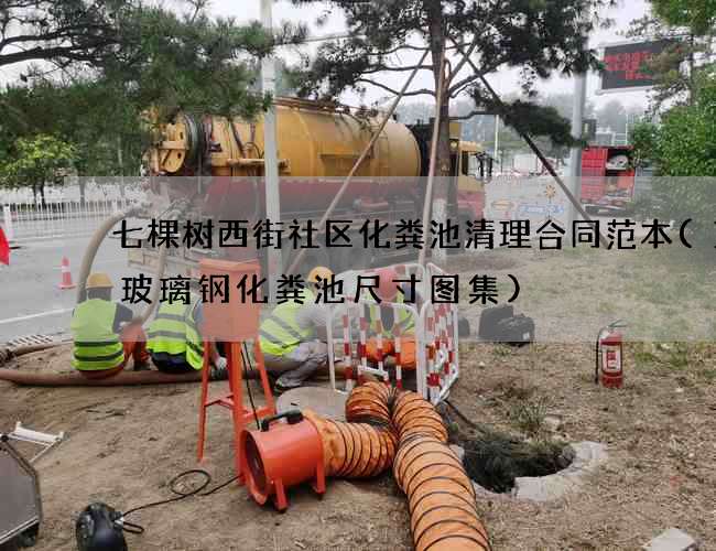 七棵树西街社区化粪池清理合同范本(1号玻璃钢化粪池尺寸图集)