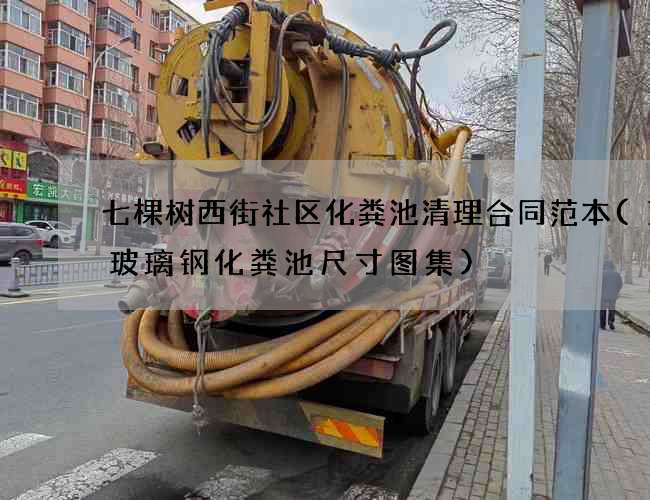 七棵树西街社区化粪池清理合同范本(1号玻璃钢化粪池尺寸图集)