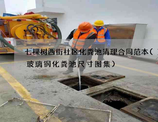 七棵树西街社区化粪池清理合同范本(1号玻璃钢化粪池尺寸图集)