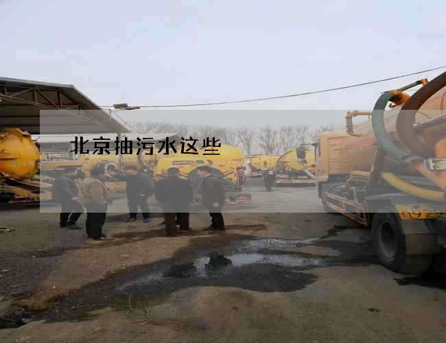 北京抽污水这些 北京抽污水这些