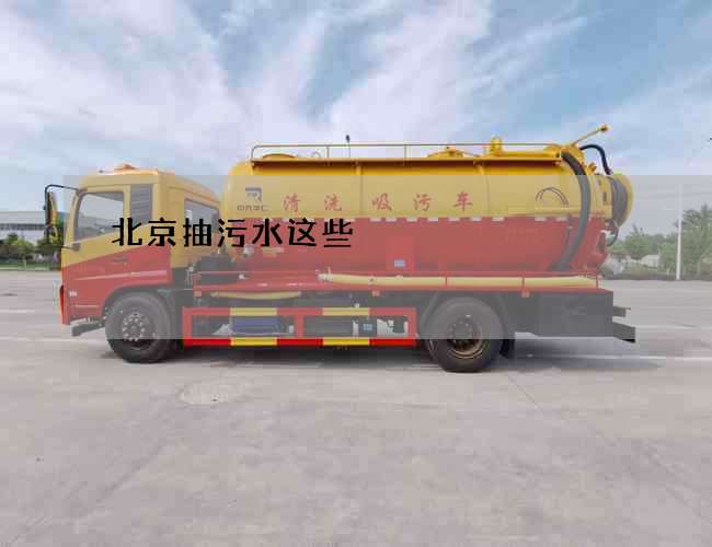 北京抽污水这些 北京抽污水这些