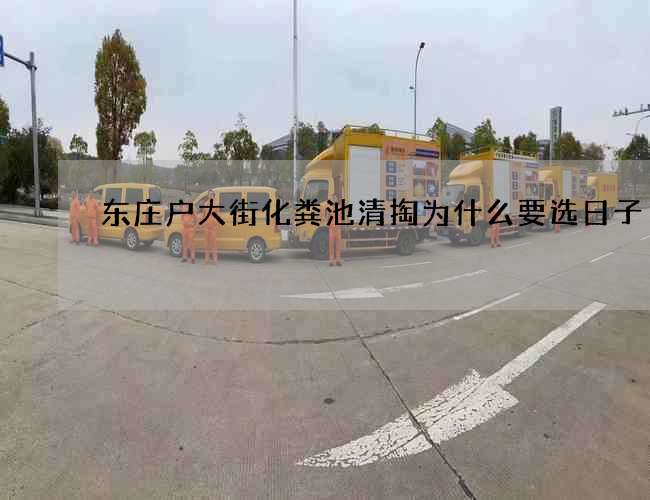 东庄户大街化粪池清掏为什么要选日子