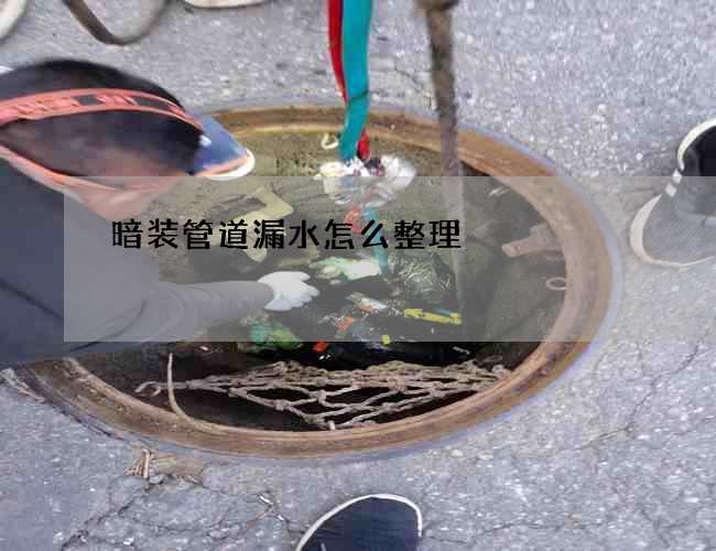 暗装管道漏水怎么整理? 暗装管道漏水怎么整理?