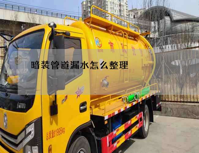 暗装管道漏水怎么整理? 暗装管道漏水怎么整理?