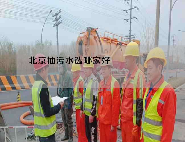 北京抽污水选哪家好 北京抽污水选哪家好