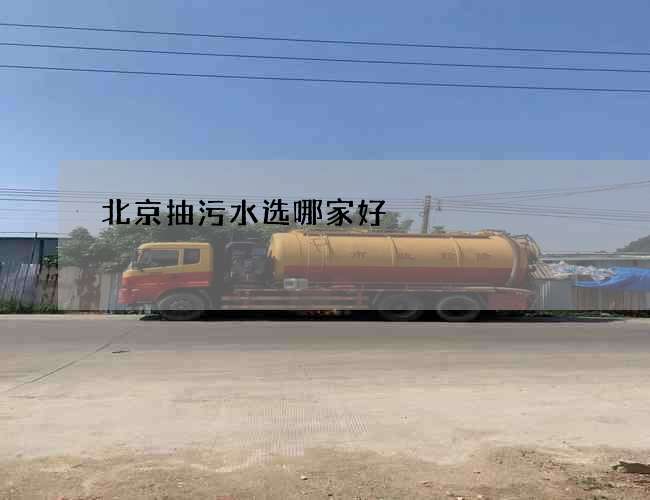 北京抽污水选哪家好 北京抽污水选哪家好