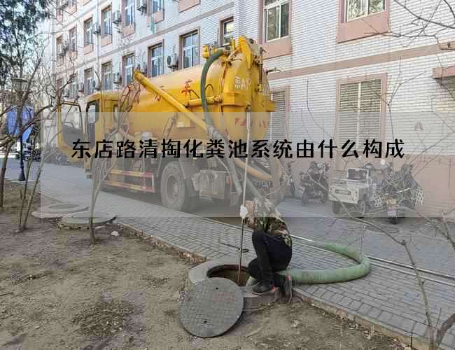 东店路清掏化粪池系统由什么构成