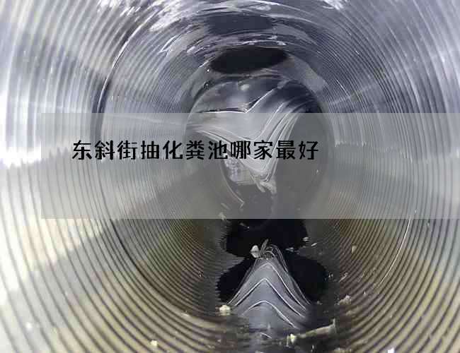 东斜街抽化粪池哪家最好
