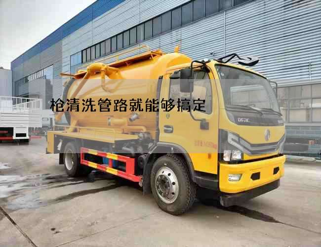 枪清洗管路就能够搞定 枪清洗管路就能够搞定