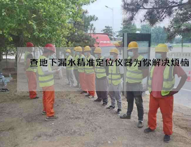 查地下漏水精准定位仪器为你解决烦恼 查地下漏水精准定位仪器为你解决烦恼