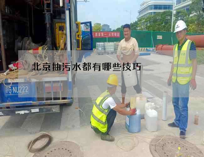 北京抽污水都有哪些技巧 北京抽污水都有哪些技巧