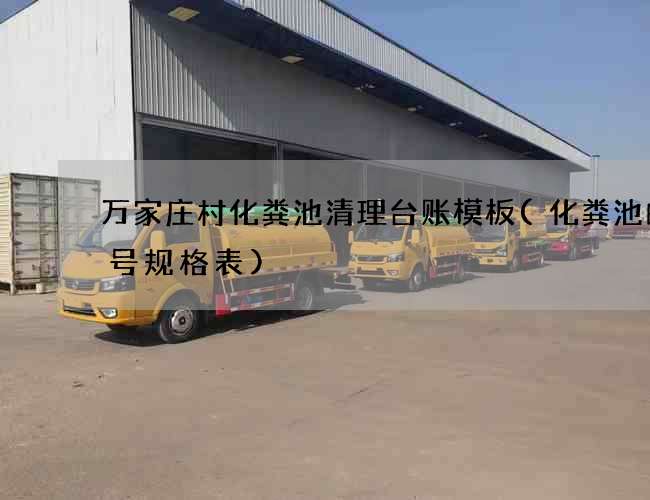 万家庄村化粪池清理台账模板(化粪池的型号规格表)