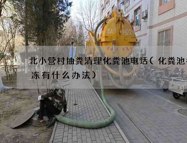 北小营村抽粪清理化粪池电话(化粪池冬天冻有什么办法) 北小营村抽粪清理化粪池电话(化粪池冬天冻有什么办法)