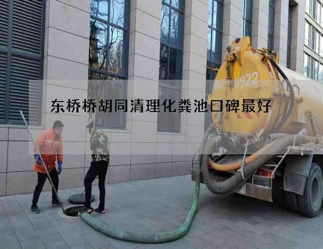 东桥桥胡同清理化粪池口碑最好 东桥桥胡同清理化粪池口碑最好