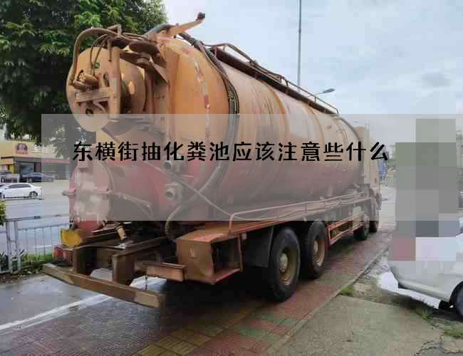 东横街抽化粪池应该注意些什么