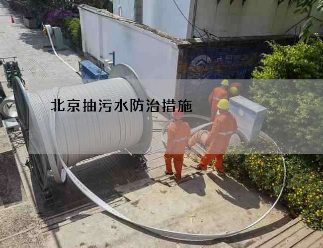 北京抽污水防治措施