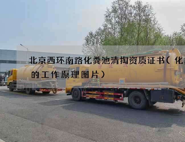 北京西环南路化粪池清掏资质证书(化粪池的工作原理图片)