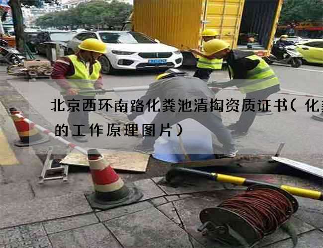 北京西环南路化粪池清掏资质证书(化粪池的工作原理图片)