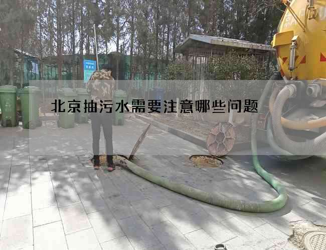 北京抽污水需要注意哪些问题