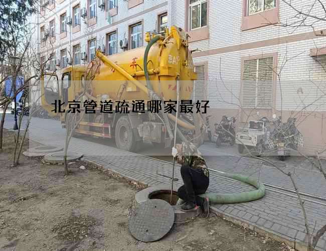 北京管道疏通哪家最好