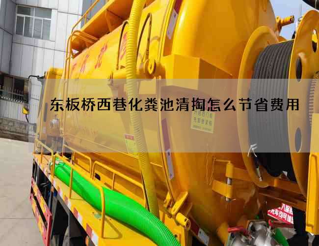 东板桥西巷化粪池清掏怎么节省费用 东板桥西巷化粪池清掏怎么节省费用