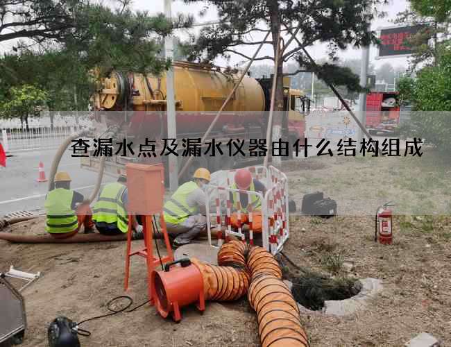 查漏水点及漏水仪器由什么结构组成 查漏水点及漏水仪器由什么结构组成