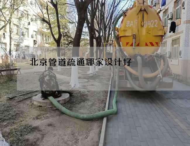 北京管道疏通哪家设计好 北京管道疏通哪家设计好