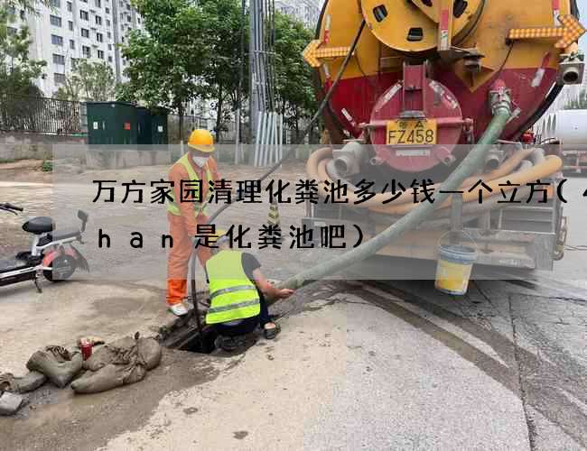 万方家园清理化粪池多少钱一个立方(4chan是化粪池吧)