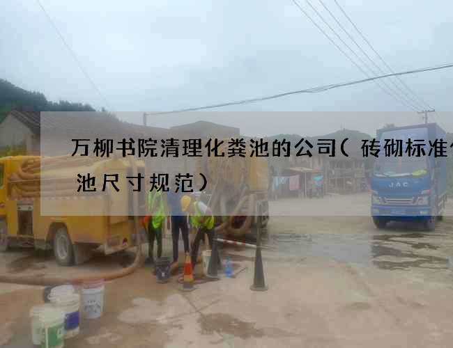 万柳书院清理化粪池的公司(砖砌标准化粪池尺寸规范)