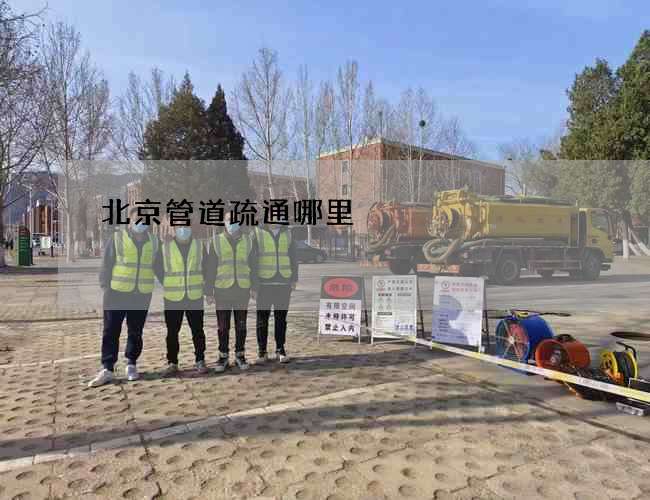 北京管道疏通哪里 北京管道疏通哪里