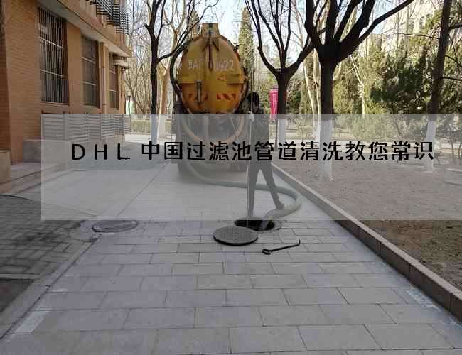 DHL中国过滤池管道清洗教您常识