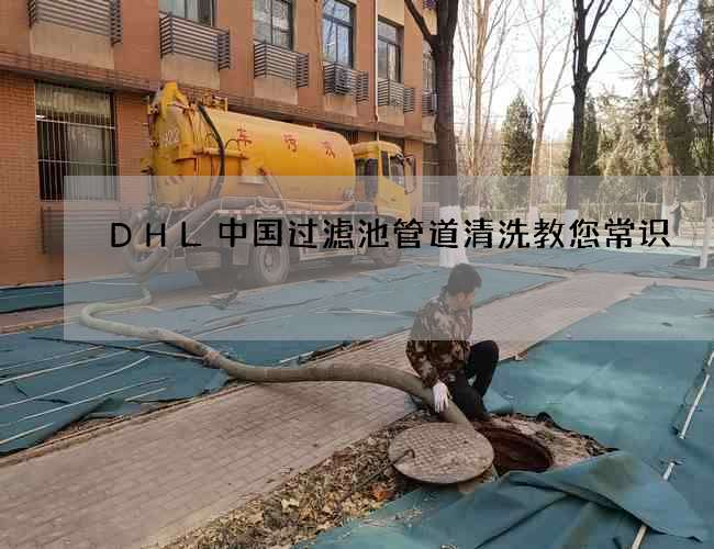 DHL中国过滤池管道清洗教您常识
