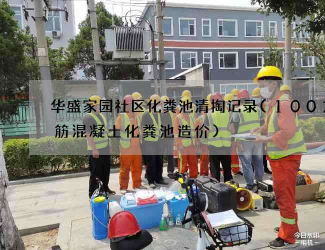 华盛家园社区化粪池清掏记录(100方钢筋混凝土化粪池造价) 华盛家园社区化粪池清掏记录(100方钢筋混凝土化粪池造价)
