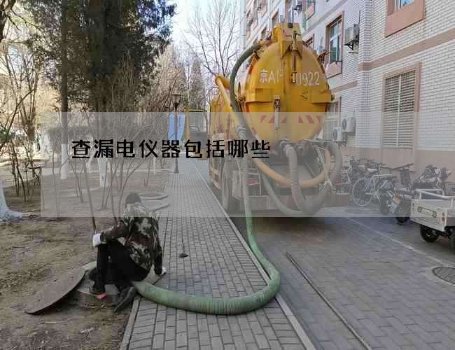 查漏电仪器包括哪些 查漏电仪器包括哪些