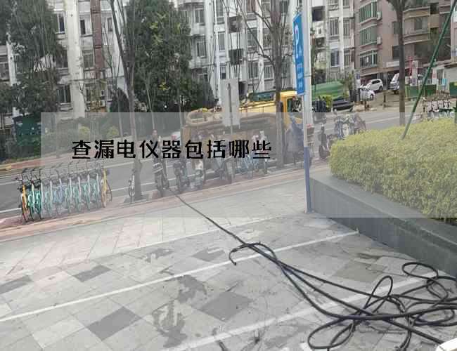 查漏电仪器包括哪些 查漏电仪器包括哪些