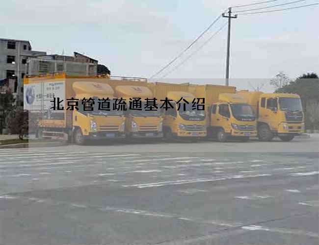 北京管道疏通基本介绍