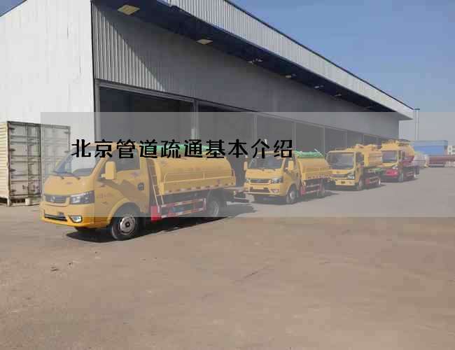 北京管道疏通基本介绍