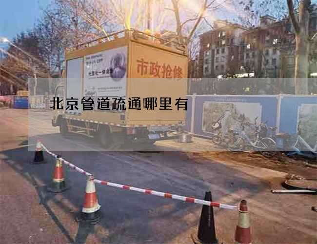 北京管道疏通哪里有