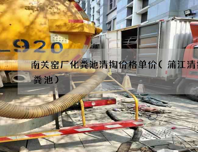 南关窑厂化粪池清掏价格单价(蒲江清掏化粪池) 南关窑厂化粪池清掏价格单价(蒲江清掏化粪池)